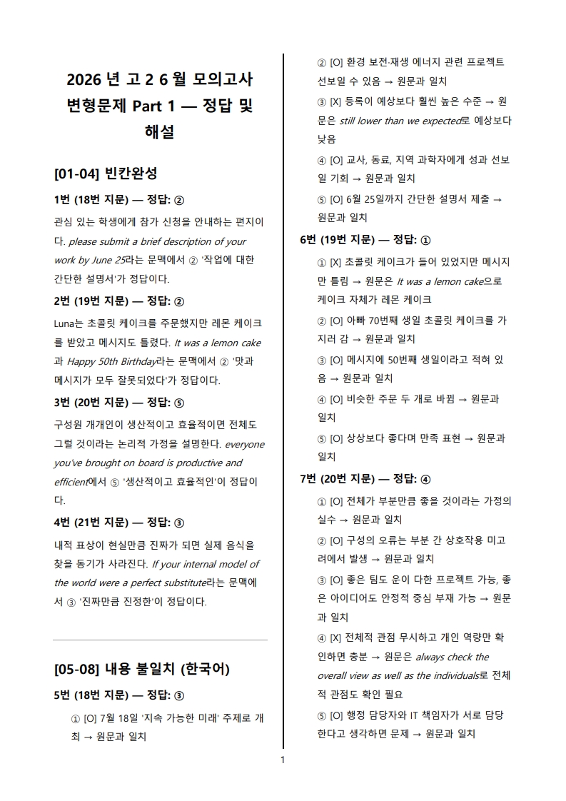 2026년 고2 6월 전국 연합 모의고사 변형 문제 해설지 통합본(로고 없음/PDF)