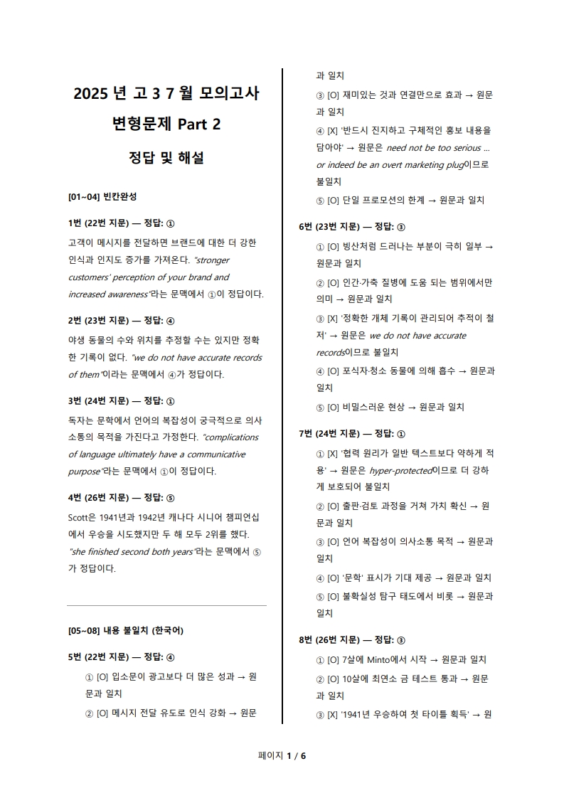 2025년 고3 6월 전국 연합 모의고사 변형 문제 Part 2 해설지 (로고 없음/PDF)