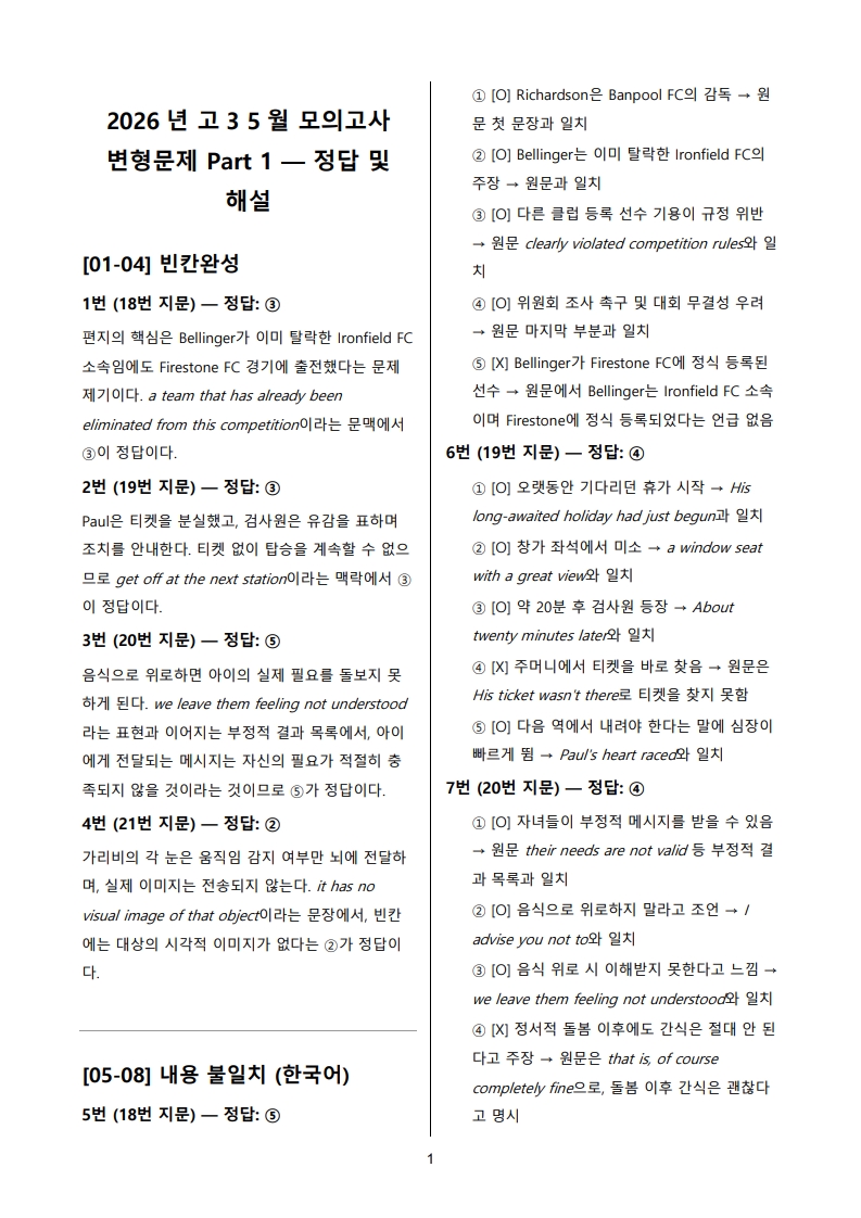 2026년 고3 5월 전국 연합 모의고사 변형 문제 해설지- (로고 없음/PDF)
