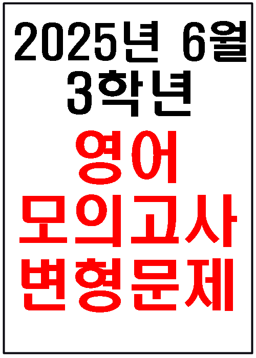 2025 모의고사 6월 3학년 모의고사