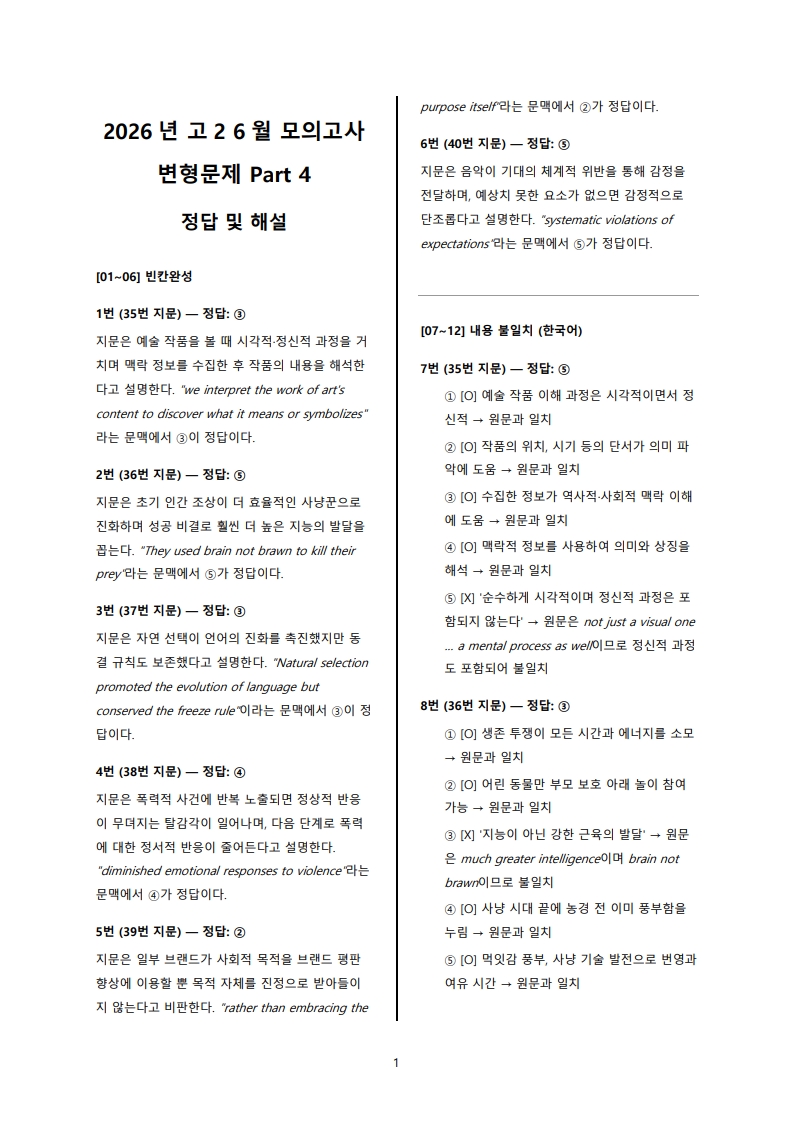 2026년 고2 6월 전국 연합 모의고사 변형 문제 Part 4 해설지 (로고 없음/PDF)