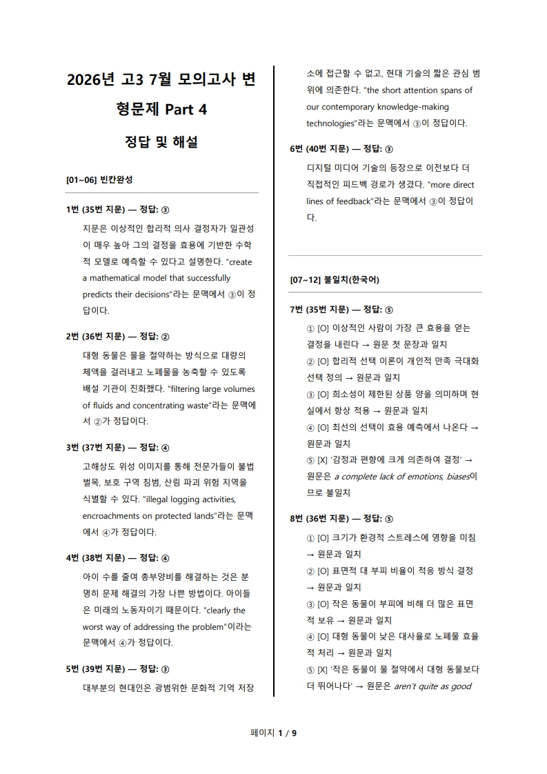 2026년 고3 7월 전국 연합 모의고사 변형 문제 Part 4 해설지 (로고 없음/PDF)