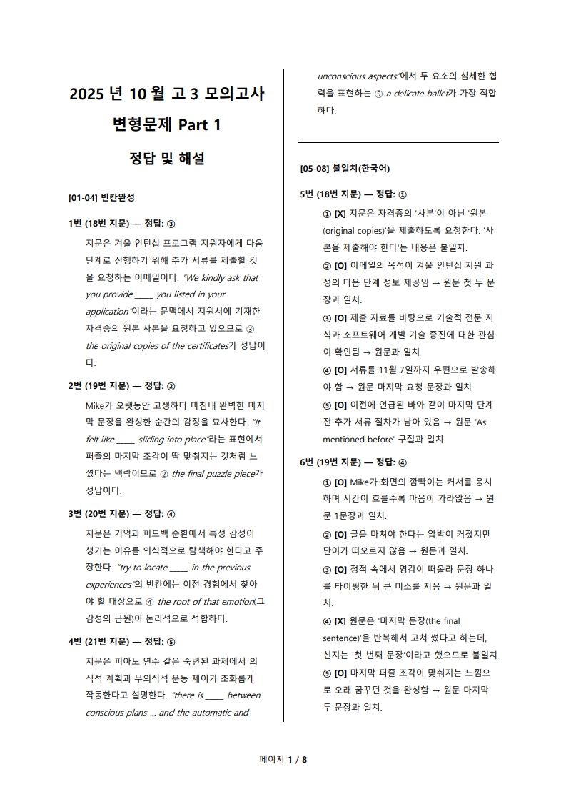 2025년 고3 10월 전국 연합 모의고사 변형 문제 Part 1 해설지 (로고 없음/PDF)