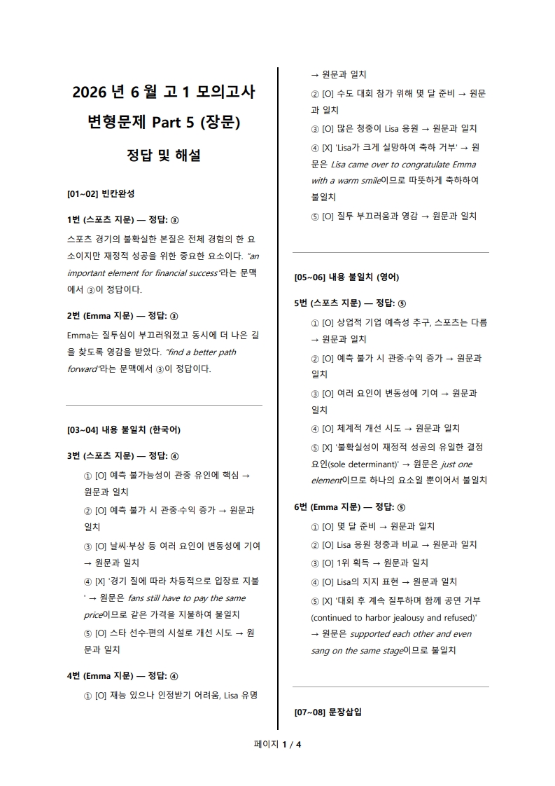2026년 고1 6월 전국 연합 모의고사 변형 문제 Part 5 해설지 (로고 없음/PDF)