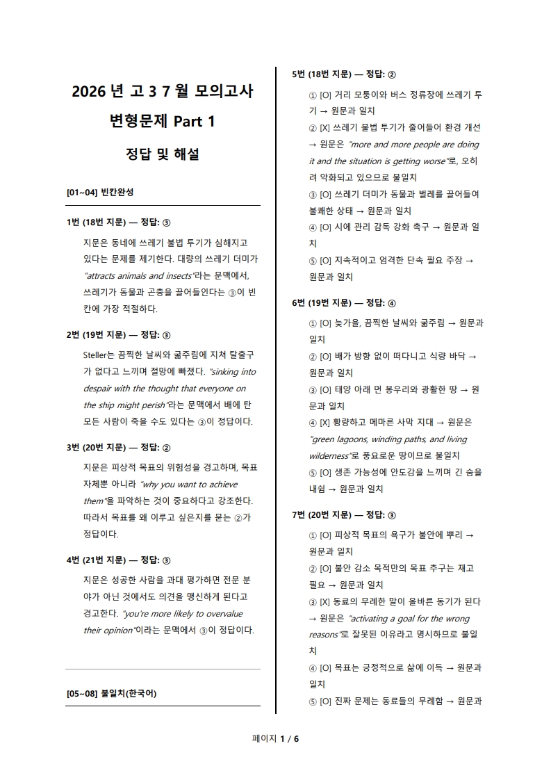 2026년 고3 7월 전국 연합 모의고사 변형 문제 Part 1 해설지 (로고 없음/PDF)