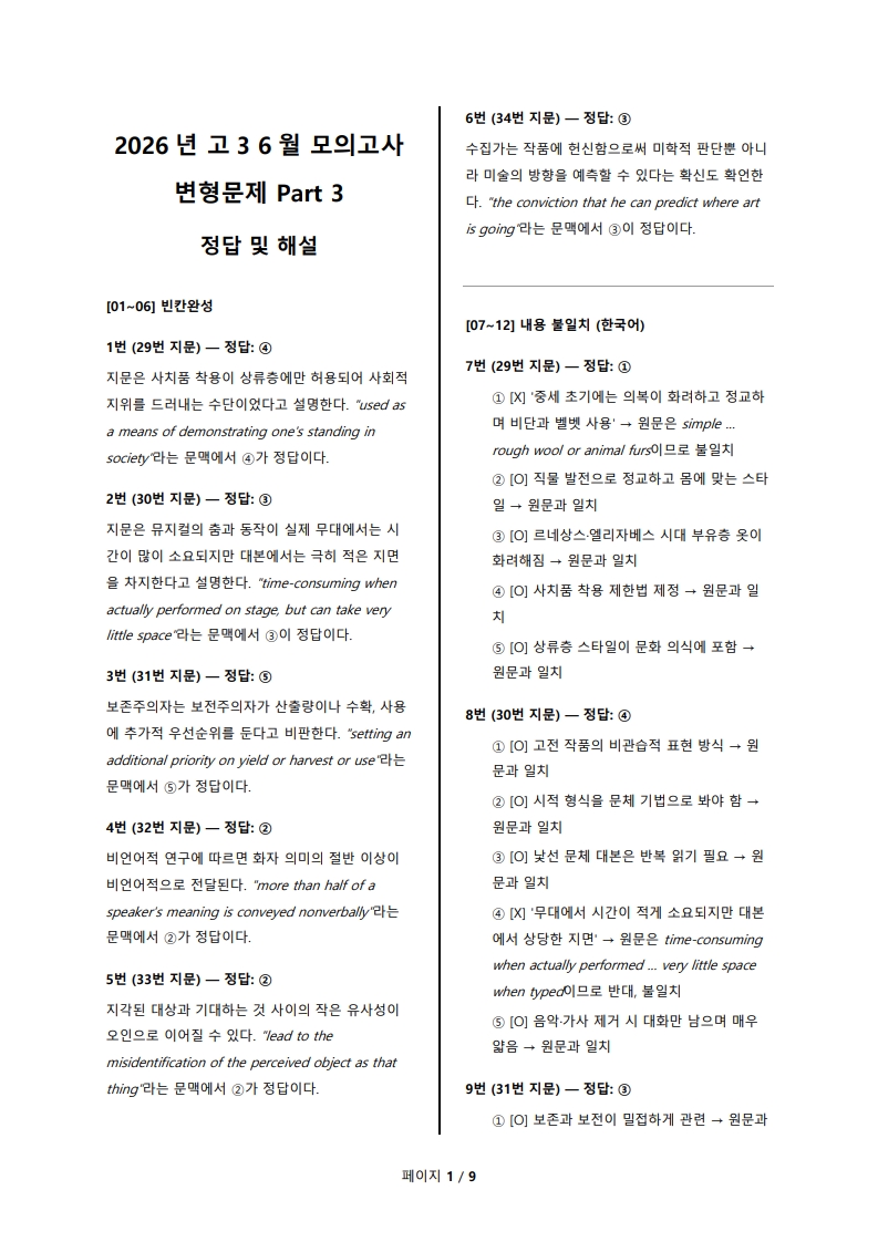 2026년 고3 6월 전국 연합 모의고사 변형 문제 Part 3 해설지 (로고 없음/PDF)
