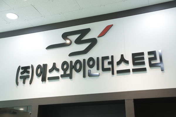 에스와이유통 이미지