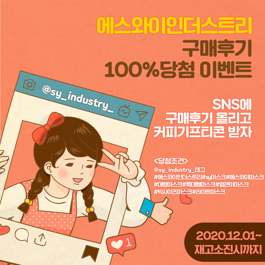 SNS 이벤트 ] 인스타그램 100%당첨 후기이벤트 (2020.12.01부터 진행 ~ ) : (주)에스와이인더스트리