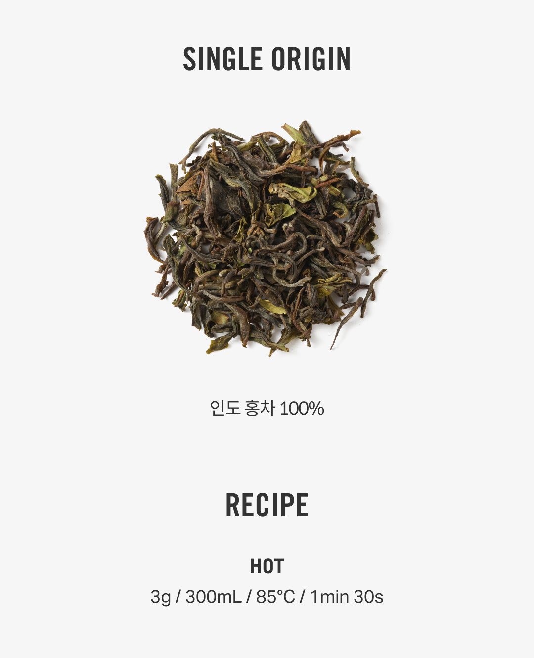 [봄 프로모션] 아이코닉티 다즐링 숭마 (잎차(대) 40% 할인)