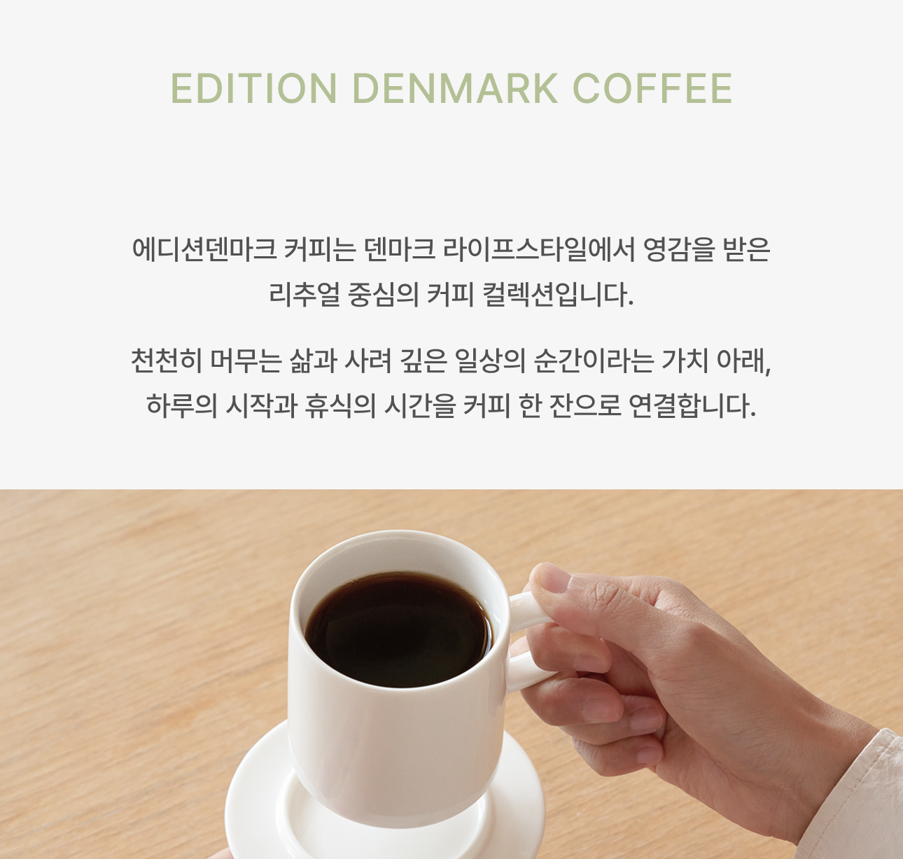 에디션덴마크 이브닝브루 200g