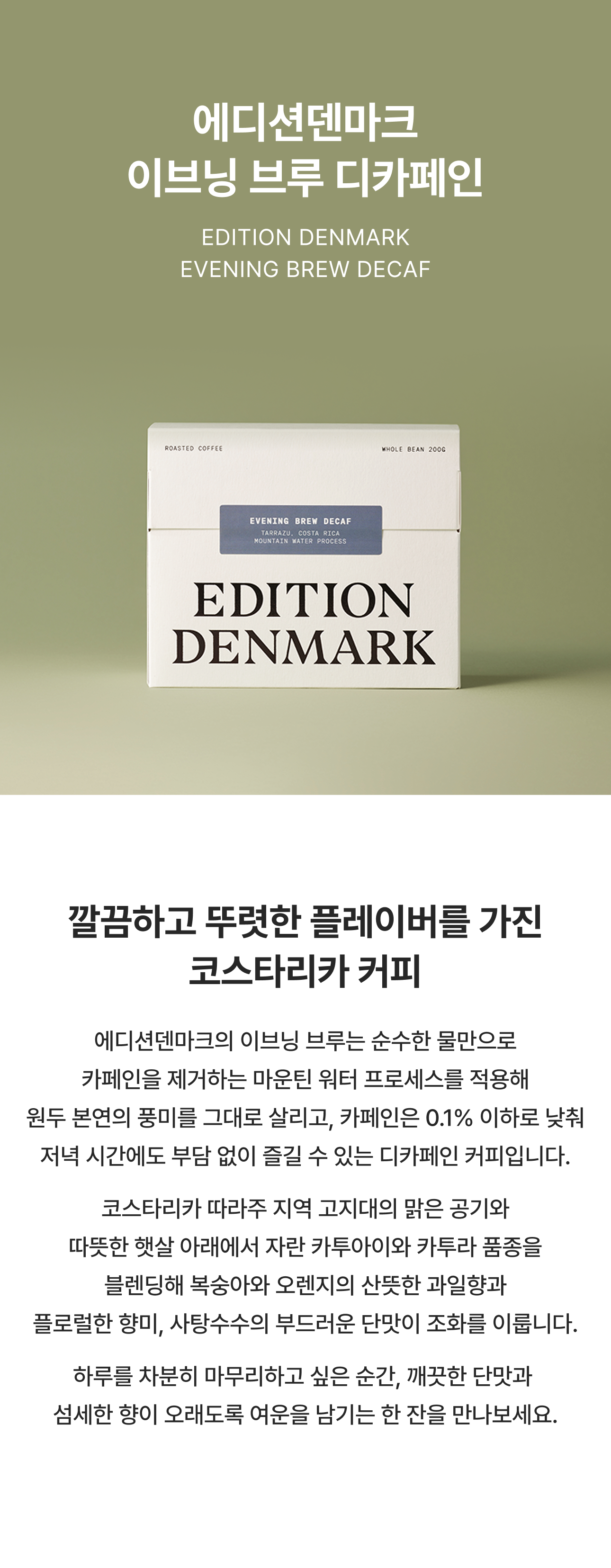 에디션덴마크 이브닝브루 200g