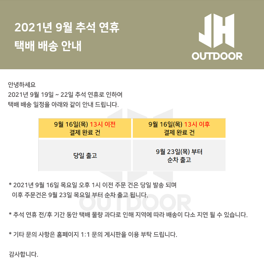 2021년 9월 추석 휴무 택배 배송 안내 : 제이에이치아웃도어 - JH OUTDOOR 2021년 9월 추석 휴무 택배 배송 안내 : 제이에이치아웃도어 - Jh Outdoor