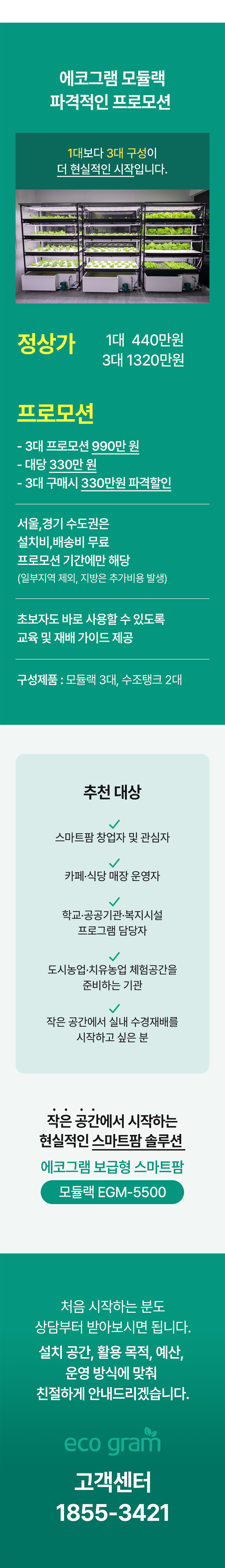 에코그램 보급형 스마트팜 모듈랙 EGM-5500