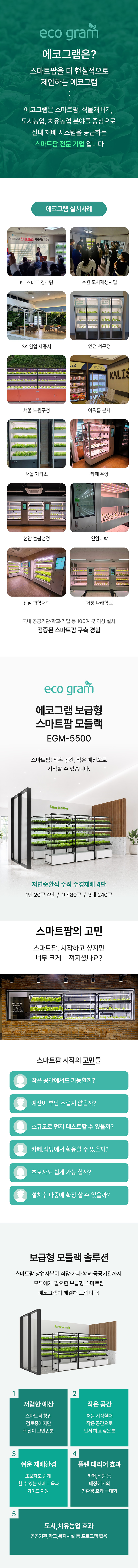 에코그램 보급형 스마트팜 모듈랙 EGM-5500