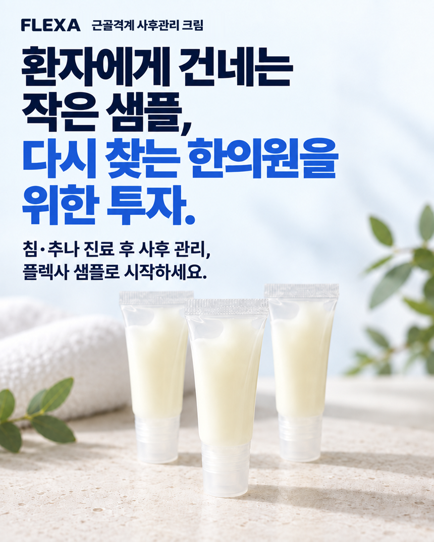 플렉사 듀얼액션 FLEXA™ Dual Action 샘플(6ml) 100개 세트
