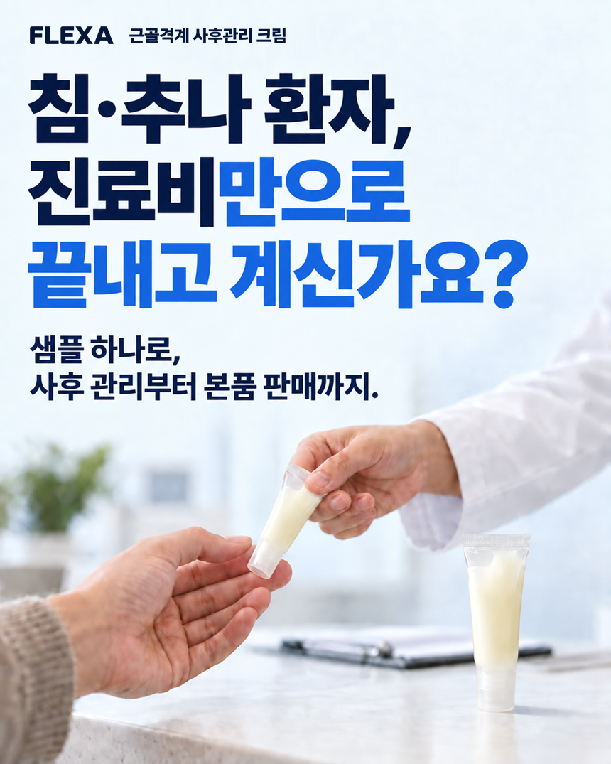 플렉사 듀얼액션 FLEXA™ Dual Action 샘플(6ml) 50개 세트
