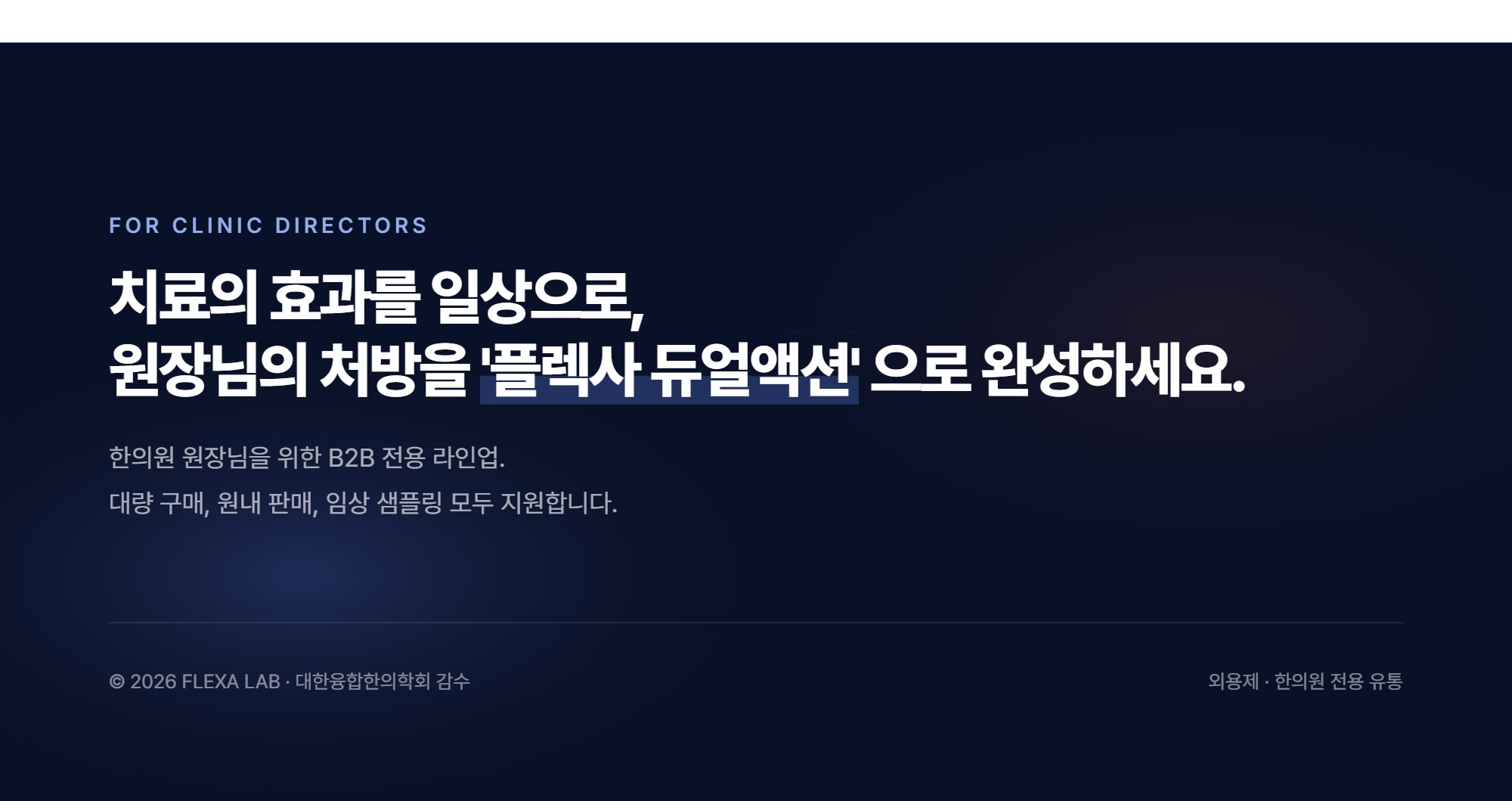플렉사 듀얼액션 FLEXA™ Dual Action 샘플(5ml) 50개 세트