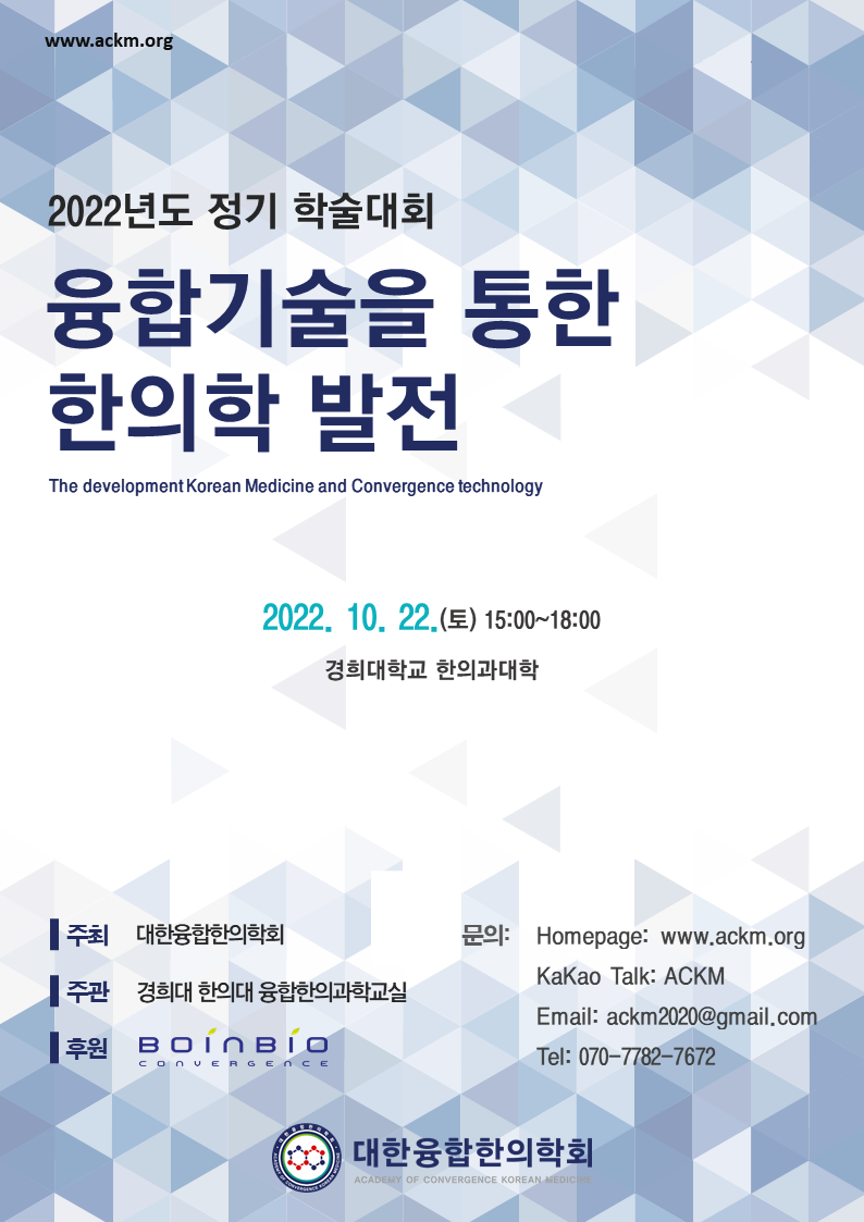 2022 정기 학술대회 및 정기총회 개최 안내 : 대한융합한의학회