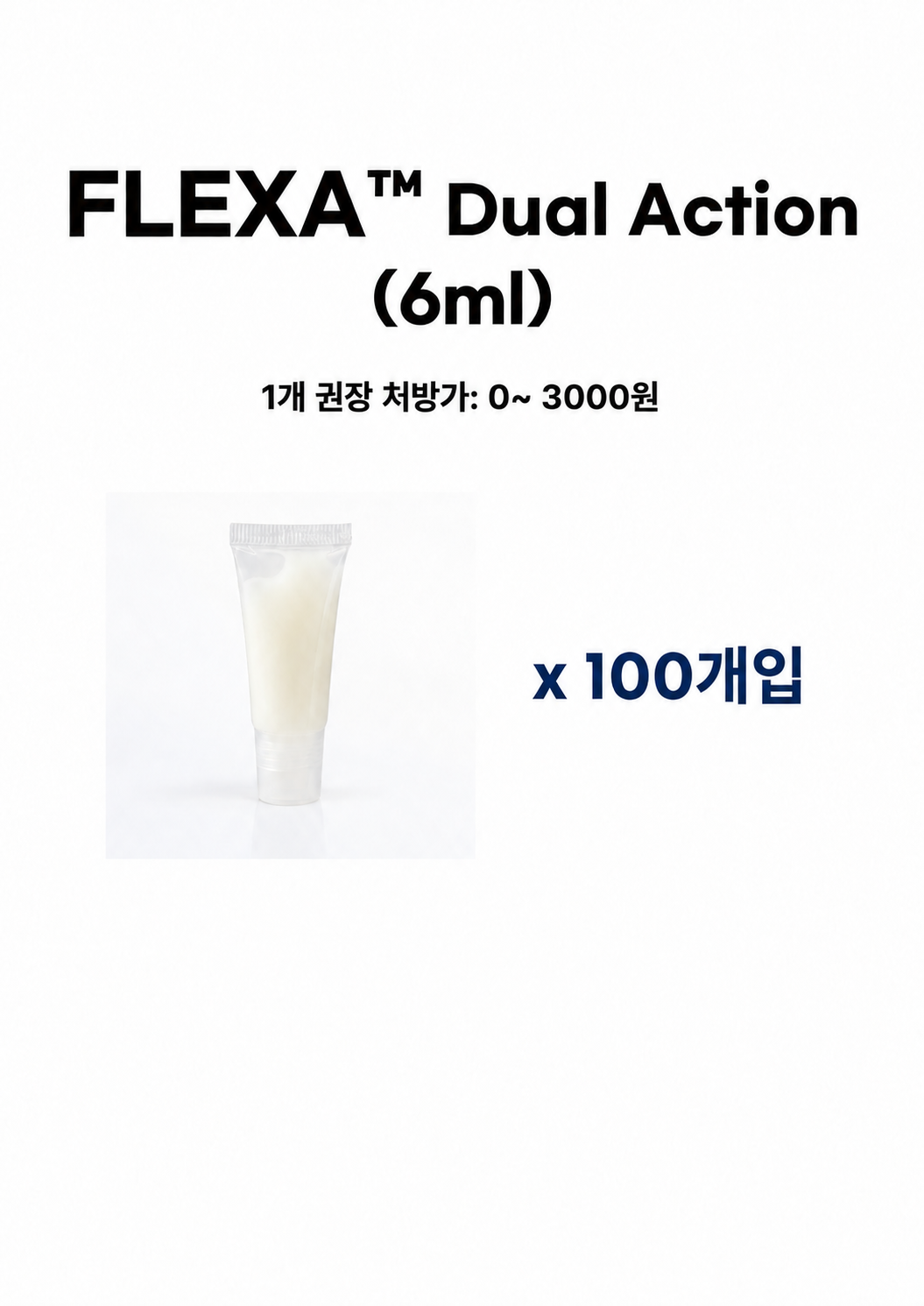 플렉사 듀얼액션 FLEXA™ Dual Action 샘플(6ml) 100개 세트