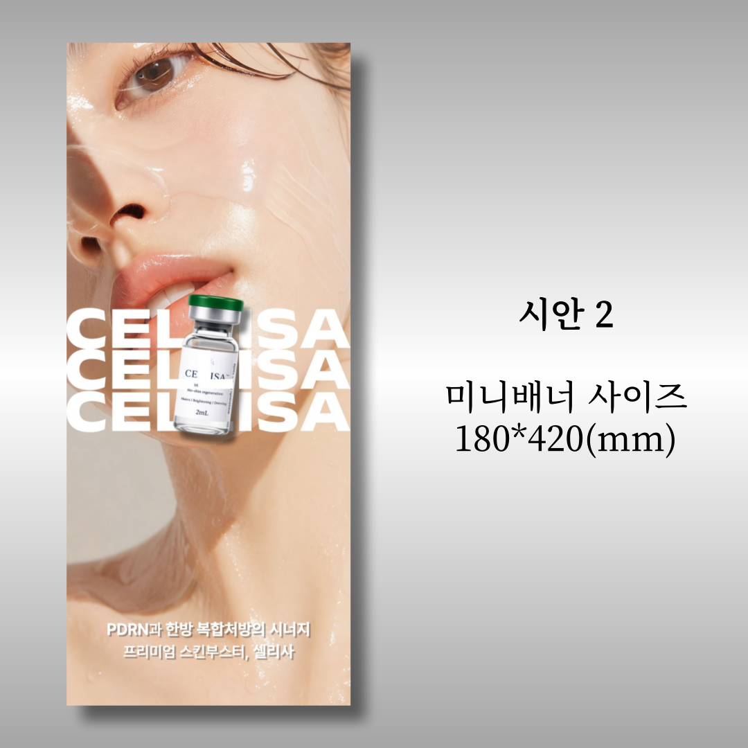 셀리사 미니배너 + 포스터