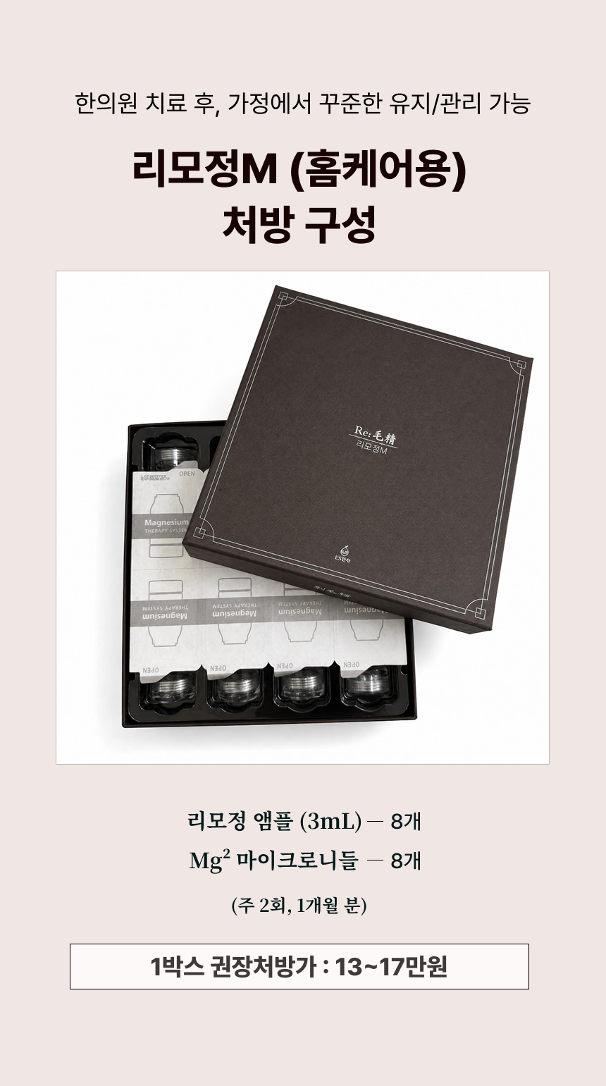 리모정M (홈케어용)