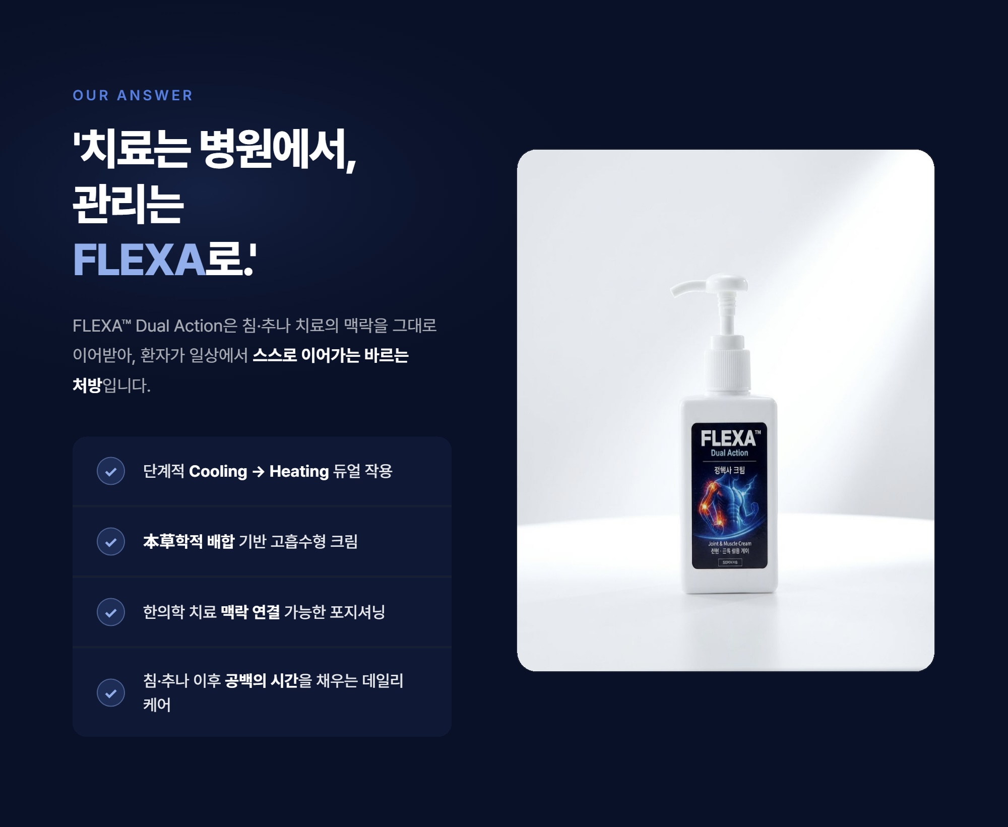 플렉사 듀얼액션 FLEXA™ Dual Action 샘플(5ml) 50개 세트