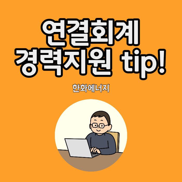 재공유] 한화에너지 경력 연결회계팀 지원에 필요한 경력기술서 / 자소서 예시 샘플 : Career.Tutor (커리어튜터)