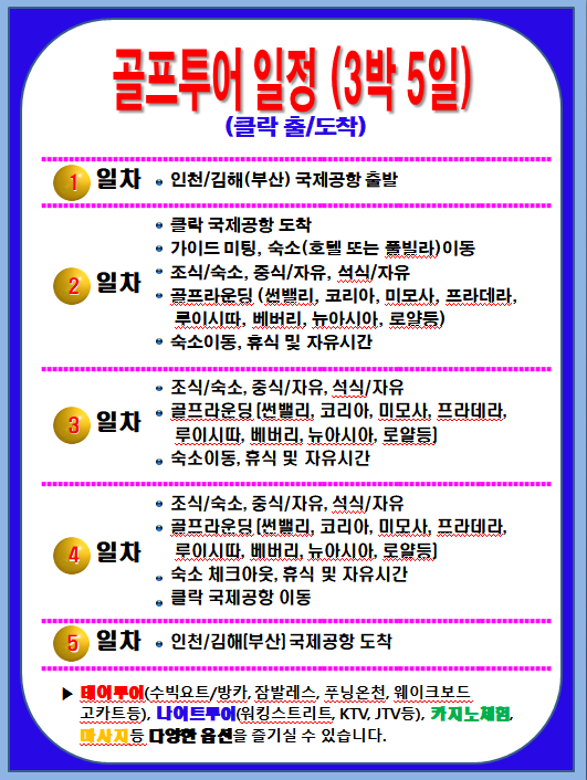 📆 골프투어 스케쥴 (3박5일 일정)⛳ : 필리핀클락투어,앙헬레스투어,클락여행정보