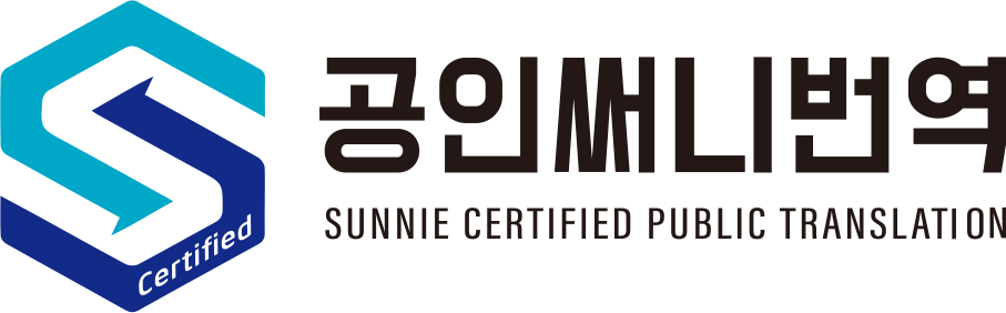공인써니번역