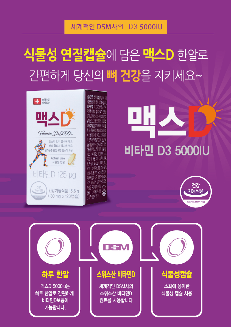 맥스D 스위스산 비타민 D 5000IU 120캡슐