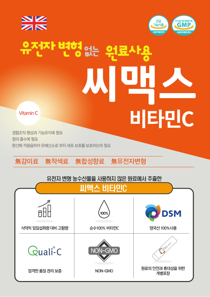 씨맥스 영국산 고함량 비타민 C 100% 100포