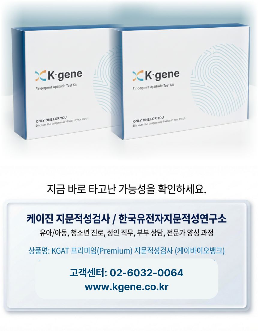 케이진 지문적성검사｜타고난 재능·진로·직업 적성 분석