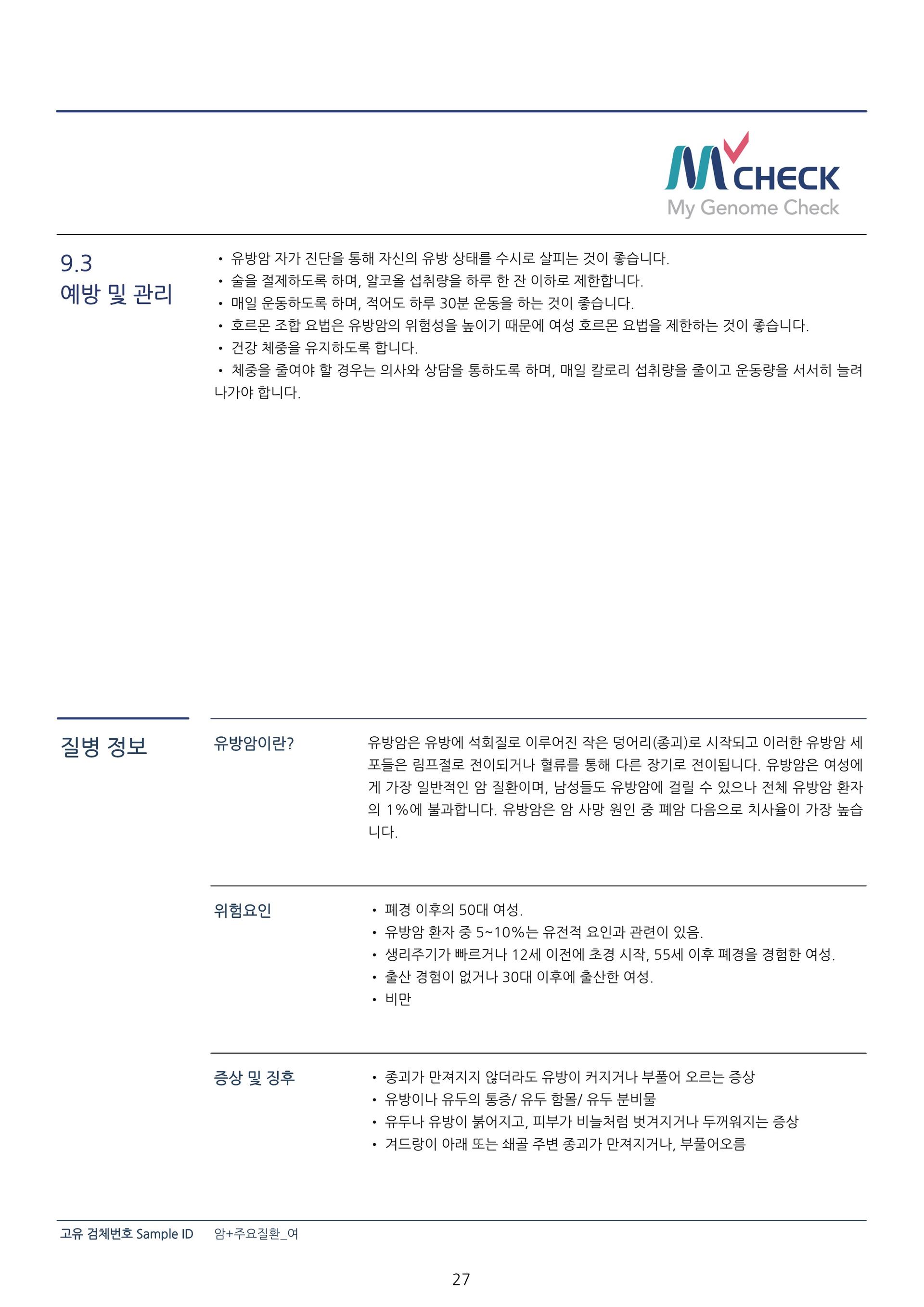 메디젠휴먼케어 암 주요질환(여성) 15종 결과지 샘플 : 유전자검사 결과 해설서