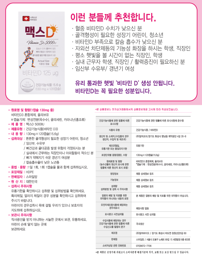 맥스D 스위스산 비타민 D 5000IU 120캡슐