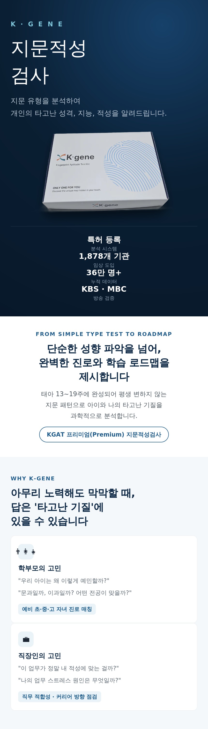 케이진 지문적성검사 키트 타고난 재능 진로 직업 적성 분석