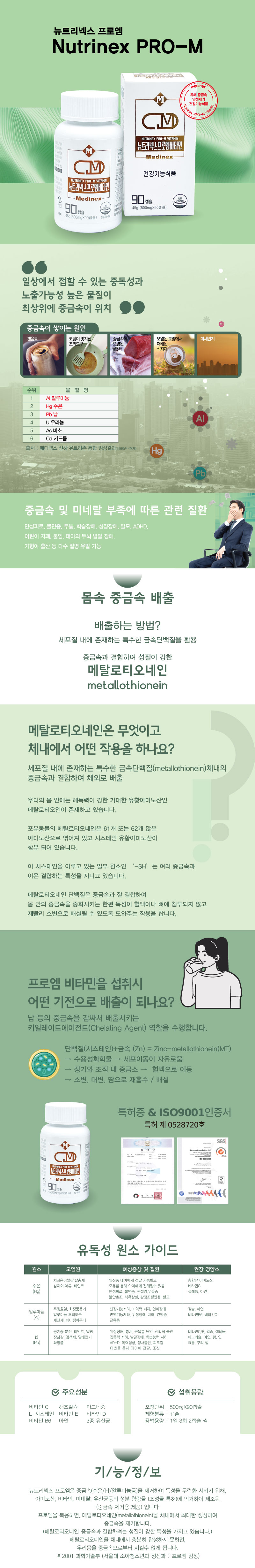뉴트리넥스 프로엠비타민 (중금속 제거용 특허)