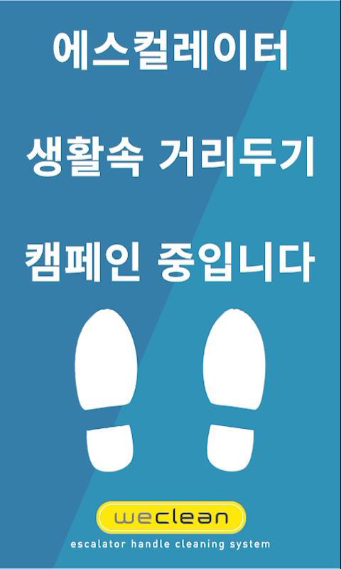 위클린 거리두기 캠페인 컨텐츠