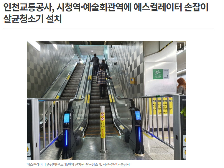 에스컬레이터 핸드레일 바이러스 살균 소독 청소기 위클린