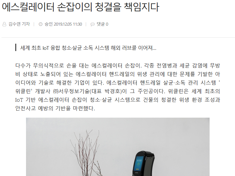 에스컬레이터 핸드레일 바이러스 살균 소독 청소기 위클린