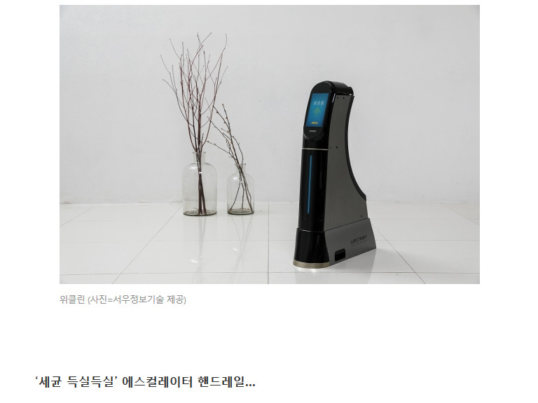 에스컬레이터 핸드레일 바이러스 살균 소독 청소기 위클린