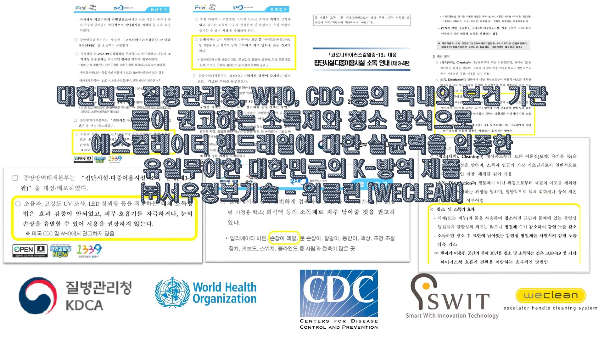 질병관리청, WHO, CDC 등 보건 기관에서 권고하는 소독제와 청소방식을 사용하는 에스컬레이터 소독기, 위클린(WECLEAN)