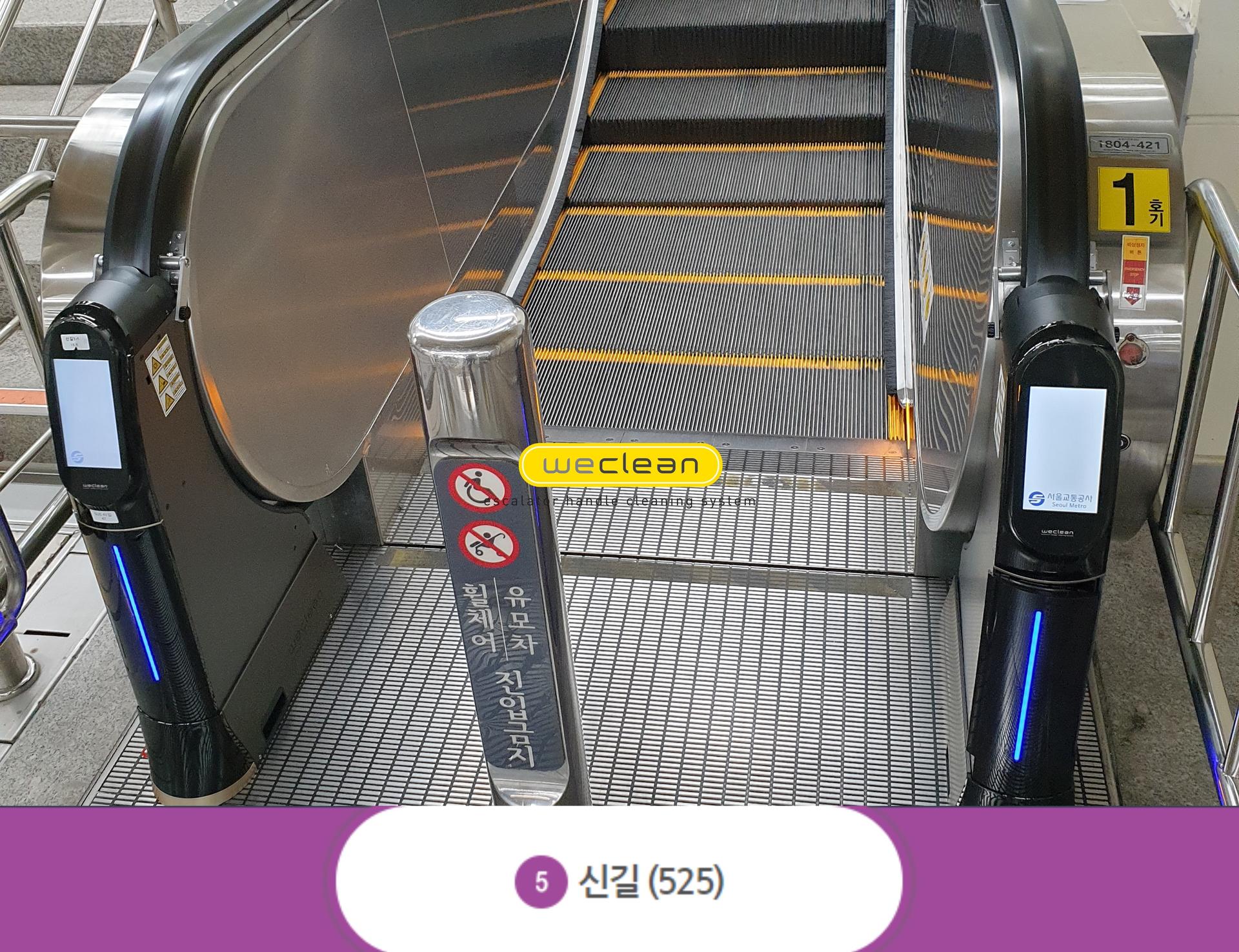 위클린(WECLEAN), 서울교통공사 5호선 신길역 설치