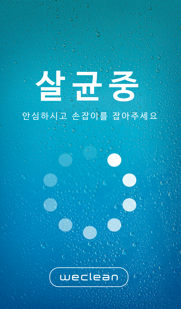 위클린 살균 중 캠페인 컨텐츠