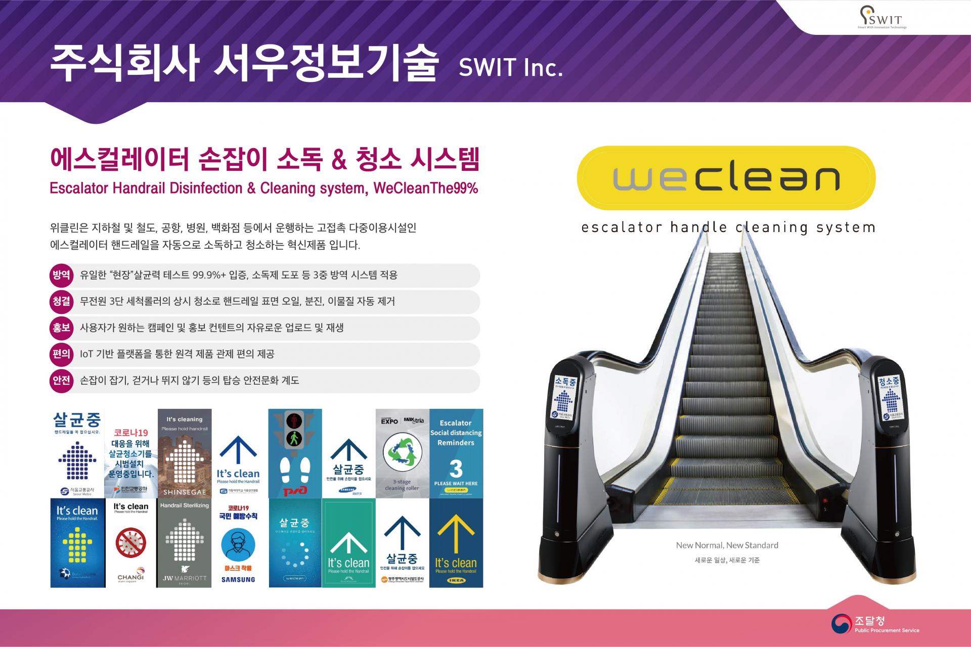 조달청 혁신제품 전시회 에스컬레이터 손잡이 살균 청소기 위클린 포스터