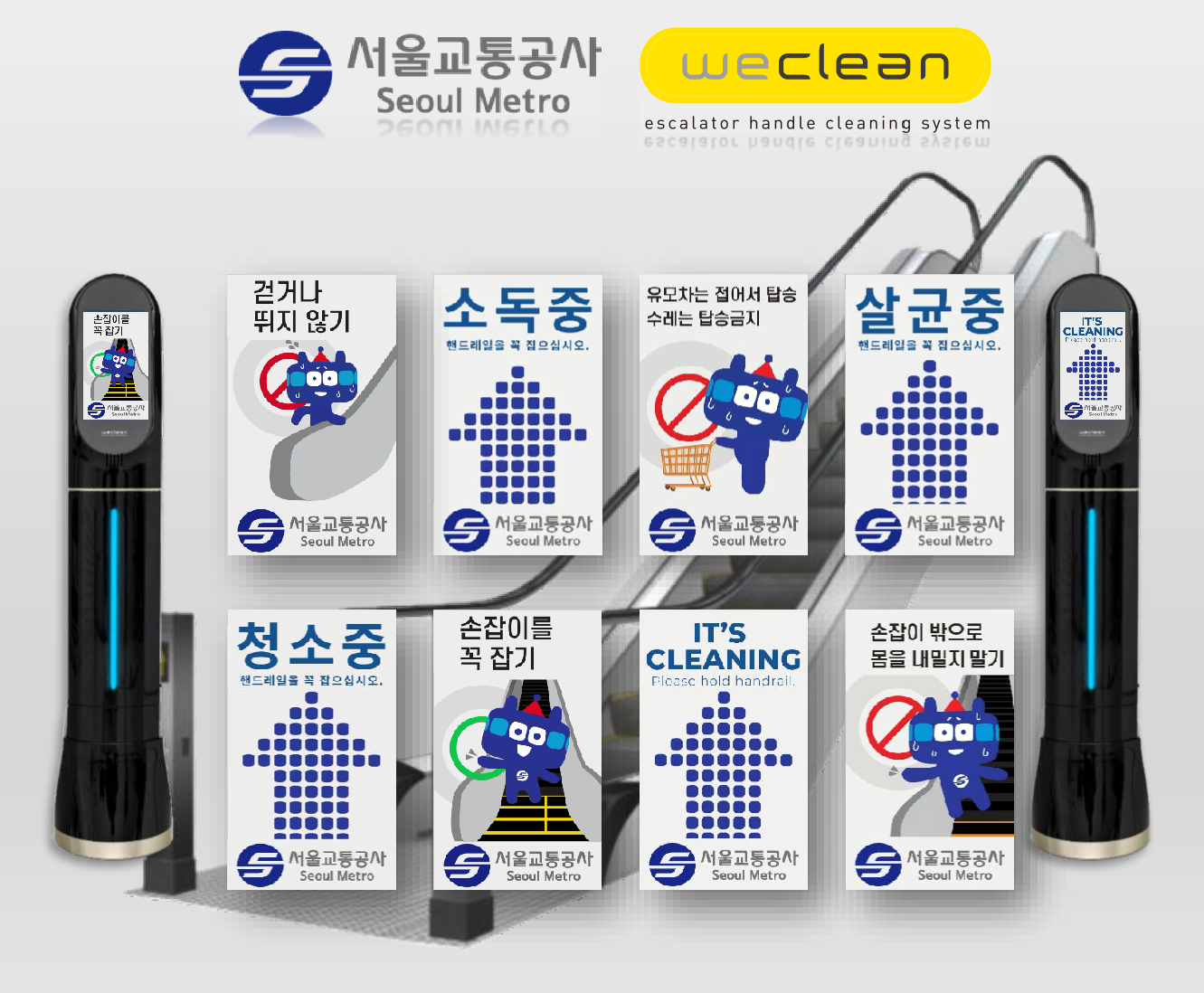 서울교통공사 2021년 상반기 위클린 설치 완료