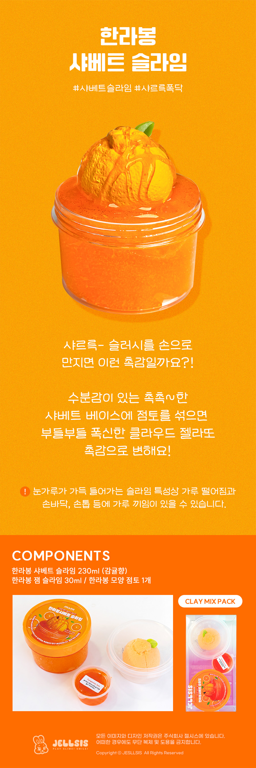 젤시스 한라봉샤베트 샤르륵폭닥 샤베트 점토슬라임