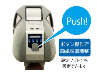 ボタン操作で簡単読取設定