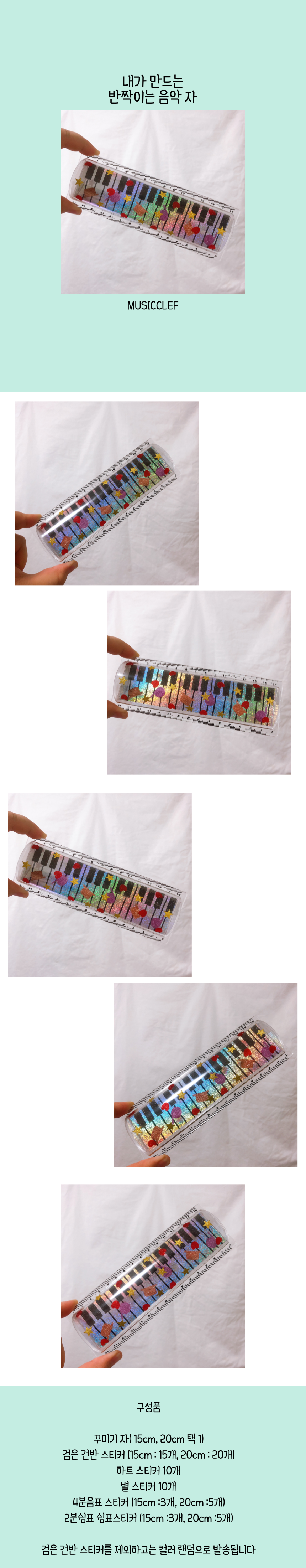 내가 만드는 반짝이는 음악 자 : 뮤직클레프