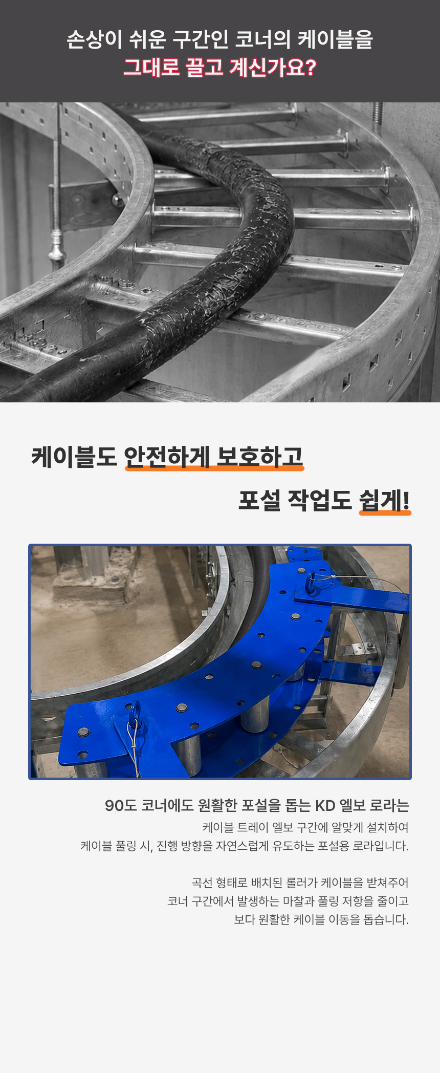 KD 엘보로라 케이블 트레이 90도 코너 포설 풀링 롤러 소형 중형 대형