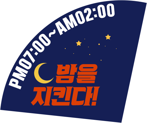 밤을 지킨다
